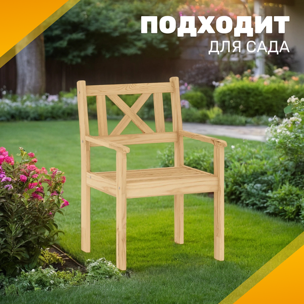 Кресло садовое Sundays Ф-183.02 590x90x640