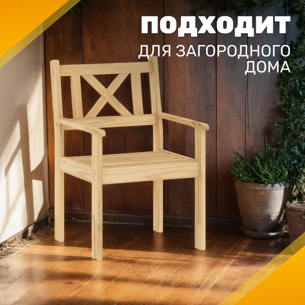 Кресло садовое Sundays Ф-183.02 590x90x640