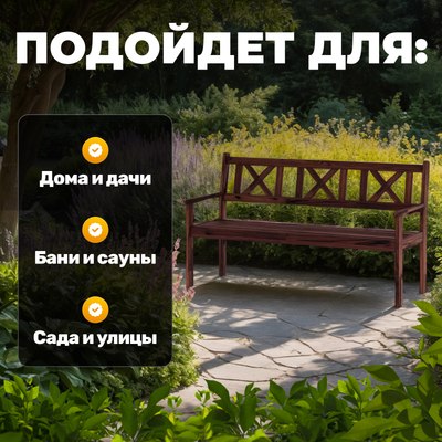 Скамья садовая Sundays Ф-183.03 1590x900x640