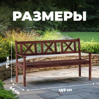 Скамья садовая Sundays Ф-183.03 1590x900x640