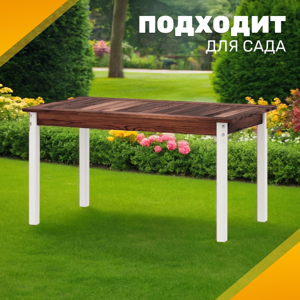 Стол садовый Sundays Ф-183.01 1334x750x770 (орех/белый)