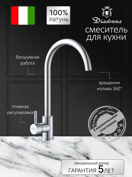 Смеситель Diadonna Д46-0003