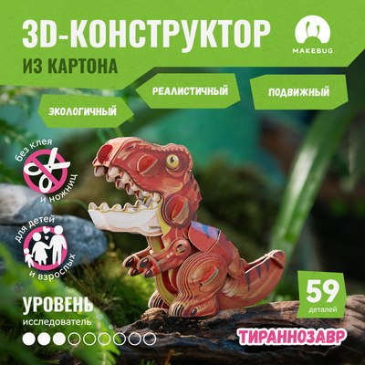 Конструктор Makebug Tiny Series Тираннозавр MB-D-0035