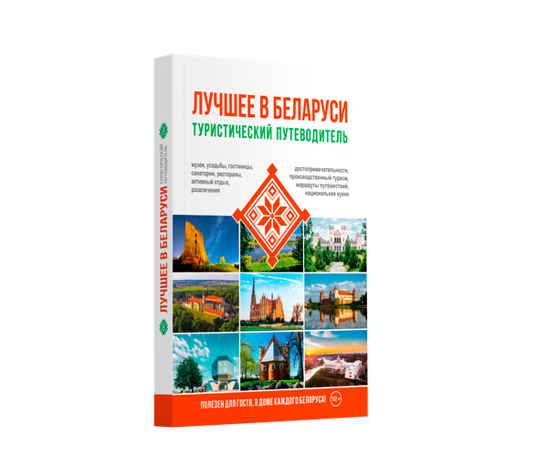 Путеводитель РенессансПаблишинг Туристический. Лучшее в Беларуси - фото