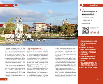 Путеводитель РенессансПаблишинг Туристический. Лучшее в Беларуси