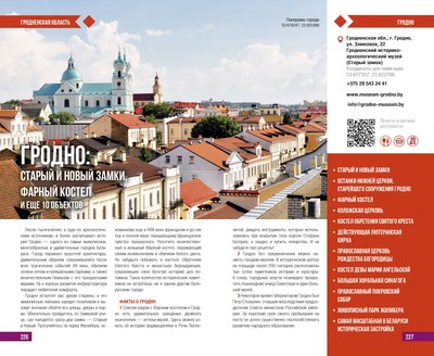 Путеводитель РенессансПаблишинг Туристический. Лучшее в Беларуси