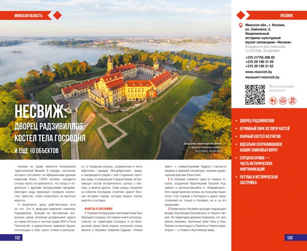 Путеводитель РенессансПаблишинг Туристический. Лучшее в Беларуси