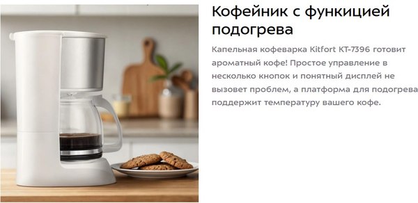 Капельная кофеварка Kitfort КТ-7396