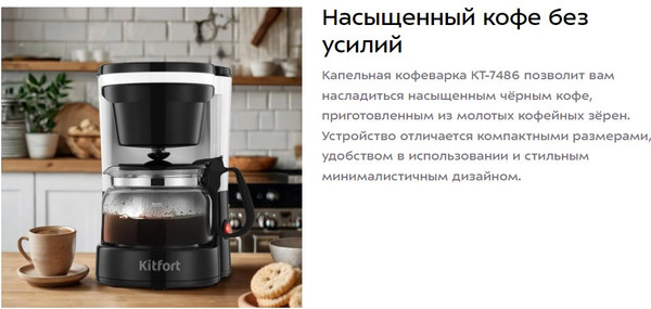 Капельная кофеварка Kitfort КТ-7486