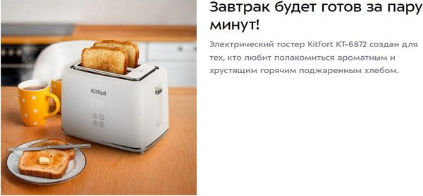 Тостер Kitfort КТ-6872
