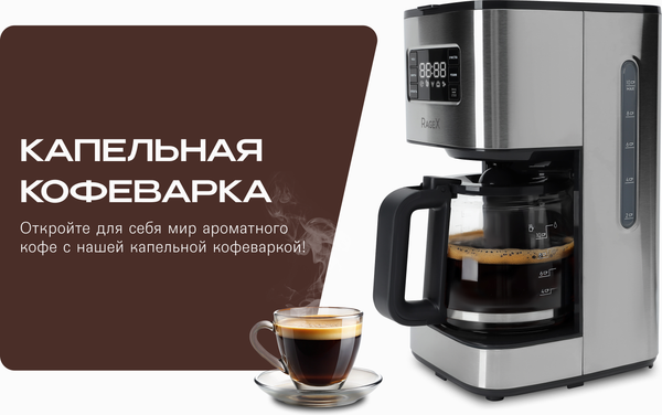 Капельная кофеварка RAGEX R404-000