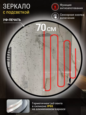 Зеркало Emze 70 / LED.UV.70.70.CHE.AF.4K