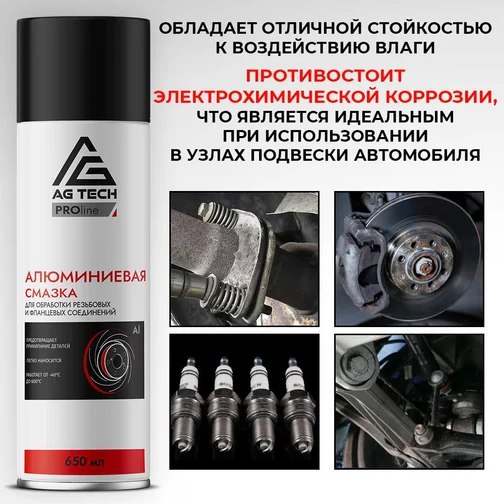 Смазка техническая AG Tech Алюминиевая AG1196
