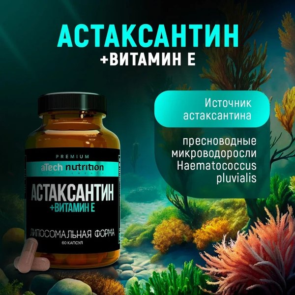 Комплексная пищевая добавка Atech Nutrition Liposomal Astaxantin