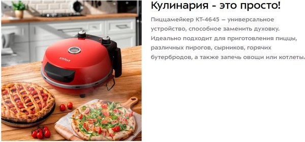 Пицца-мейкер Kitfort КТ-4645