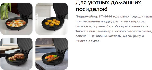 Пицца-мейкер Kitfort КТ-4646