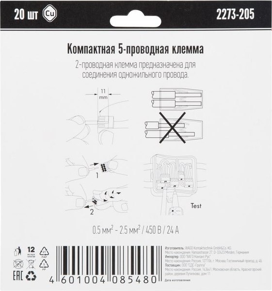 Набор клемм Wago 2273-205 / 07-5134-20