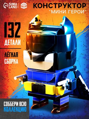 Конструктор Unicon Мини герои. Ночной страж / 10230059