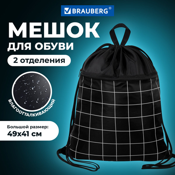 Мешок для обуви Brauberg 272404