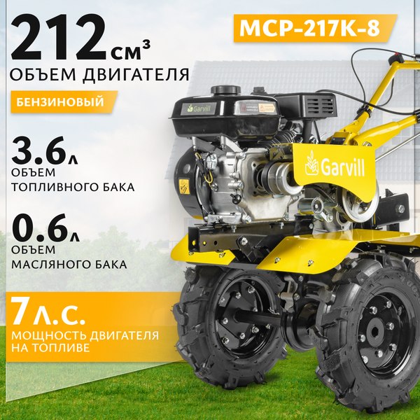 Мотоблок бензиновый Garvill MCP-217K-8 (колеса 4.00-8) - фото