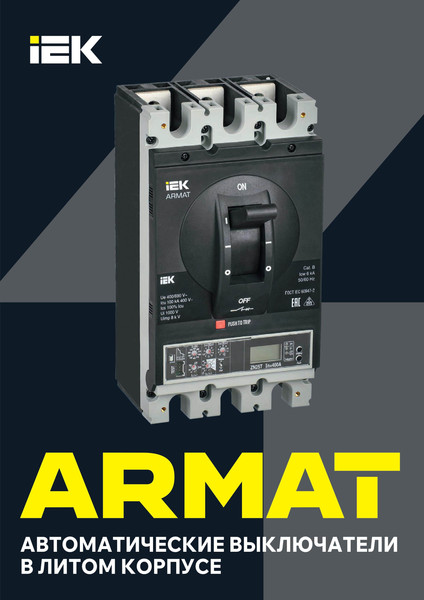 Выключатель автоматический IEK Armat AR-MCCB-3H-085-0250A-ATUC