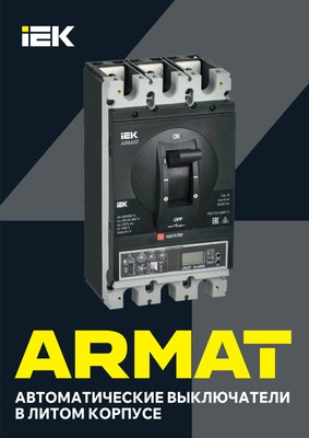 Выключатель автоматический IEK Armat AR-MCCB-3N-085-0800A-ELSC
