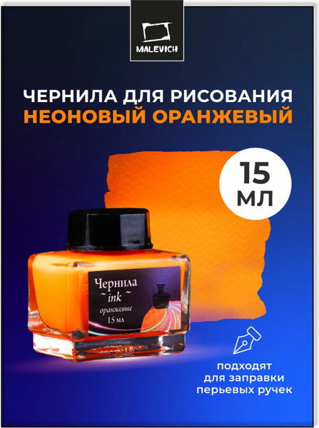 Чернила для перьевой ручки Малевичъ 195360 - фото