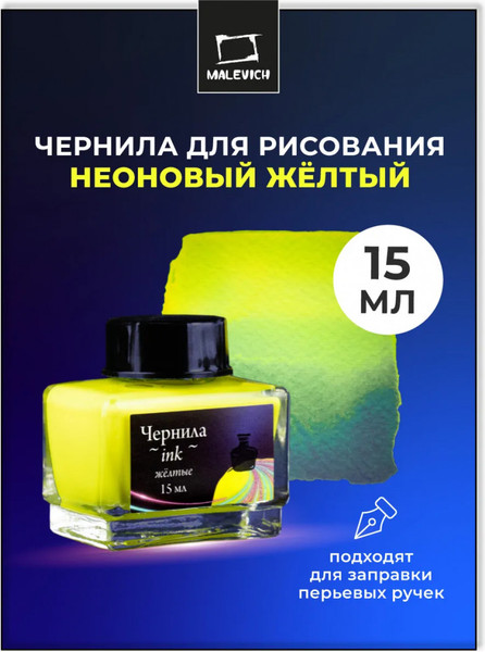 Чернила для перьевой ручки Малевичъ 195361 - фото