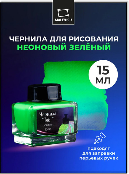 Чернила для перьевой ручки Малевичъ 195362 - фото