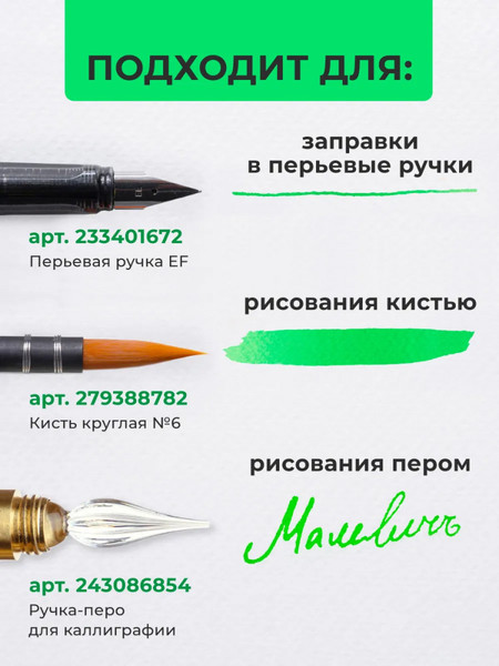 Чернила для перьевой ручки Малевичъ 195362