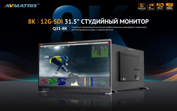 Монитор для камеры Avmatrix BSM315-8K / 31872