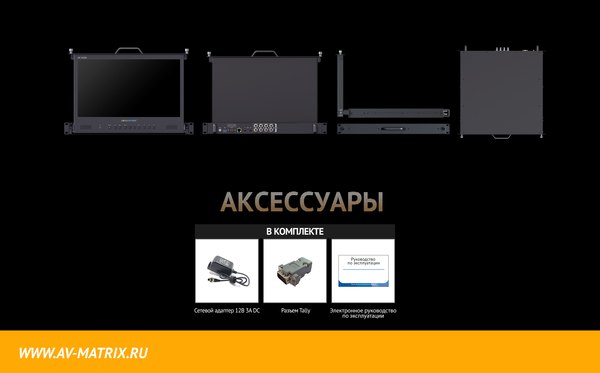 Монитор для камеры Avmatrix RMM1731-12G / 31874