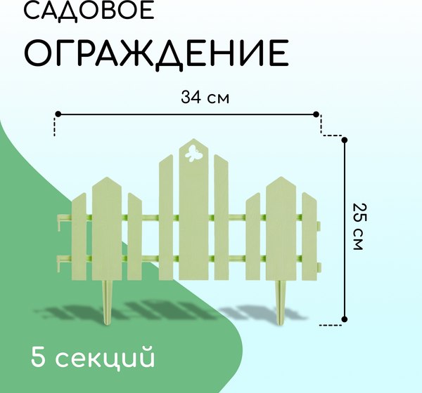 Изгородь декоративная Кострома Пластик Чудный сад 25x270см 5 секций