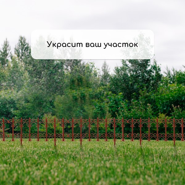 Изгородь декоративная Кострома Пластик Классика 25x180см 5 секций