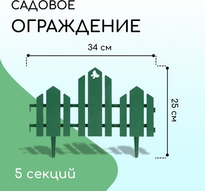 Изгородь декоративная Кострома Пластик Чудный сад 25x170см 5 секций