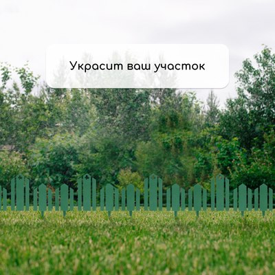 Изгородь декоративная Кострома Пластик Чудный сад 25x170см 5 секций