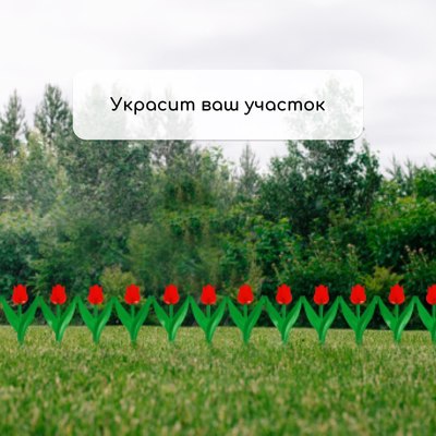 Изгородь декоративная Кострома Пластик Тюльпан 30x225см 5 секций