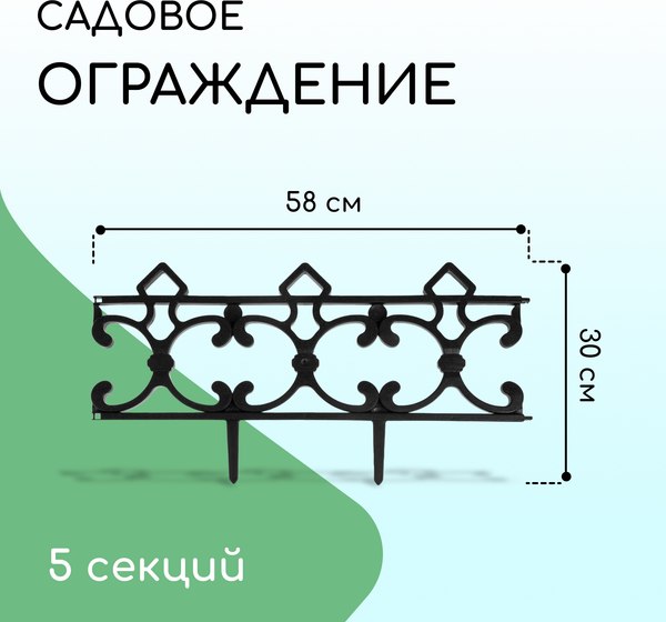 Изгородь декоративная Кострома Пластик Парковый 30x290см 5 секций