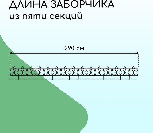 Изгородь декоративная Кострома Пластик Парковый 30x290см 5 секций