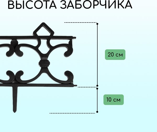 Изгородь декоративная Кострома Пластик Парковый 30x290см 5 секций
