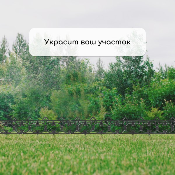 Изгородь декоративная Кострома Пластик Парковый 30x290см 5 секций