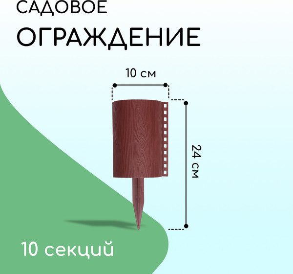 Изгородь декоративная Кострома Пластик Бревнышко 24x100см 10 секций