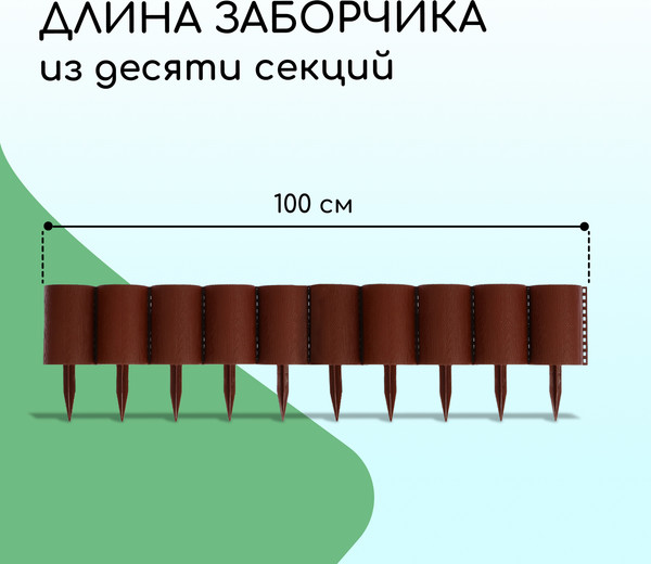 Изгородь декоративная Кострома Пластик Бревнышко 24x100см 10 секций
