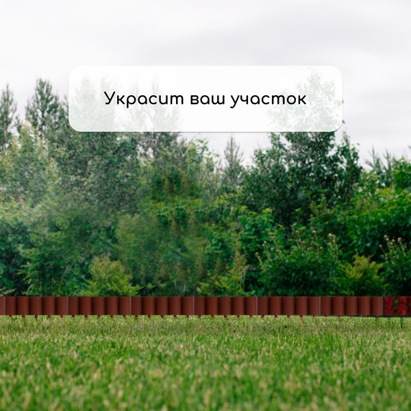 Изгородь декоративная Кострома Пластик Бревнышко 24x100см 10 секций