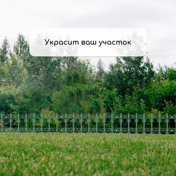 Изгородь декоративная Кострома Пластик Классика 25x180см 5 секций