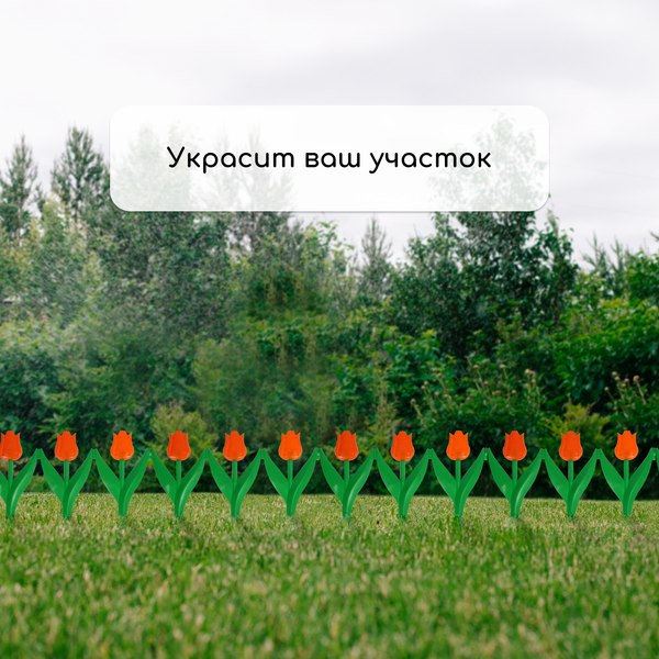Изгородь декоративная Кострома Пластик Тюльпан 30x225см 5 секций