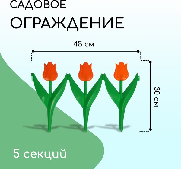 Изгородь декоративная Кострома Пластик Тюльпан 30x225см 5 секций