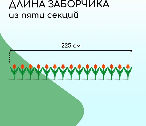Изгородь декоративная Кострома Пластик Тюльпан 30x225см 5 секций