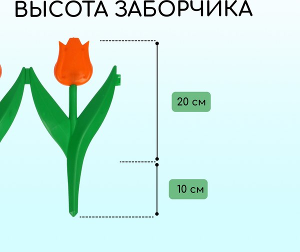 Изгородь декоративная Кострома Пластик Тюльпан 30x225см 5 секций