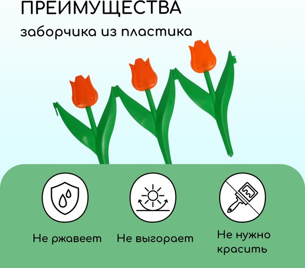 Изгородь декоративная Кострома Пластик Тюльпан 30x225см 5 секций